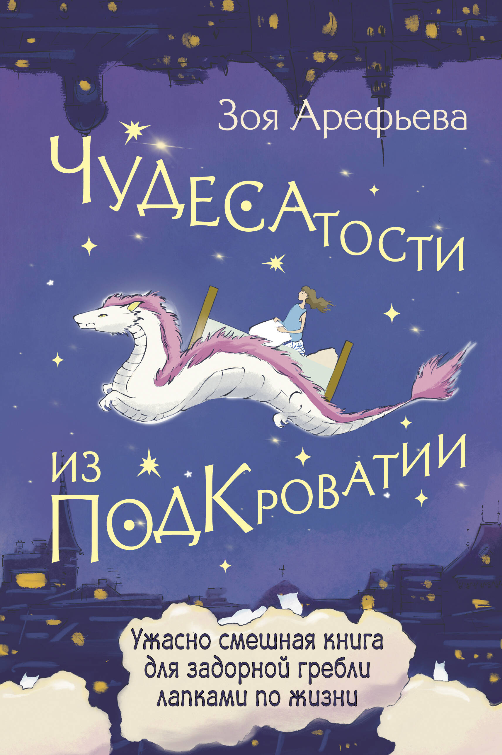 Арефьева Зоя Владимировна Чудесатости из Подкроватии. Ужасно смешная книга для задорной гребли лапками по жизни - страница 0