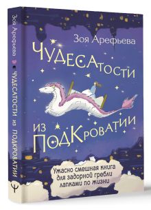 Чудесатости из Подкроватии. Ужасно смешная книга для задорной гребли лапками по жизни