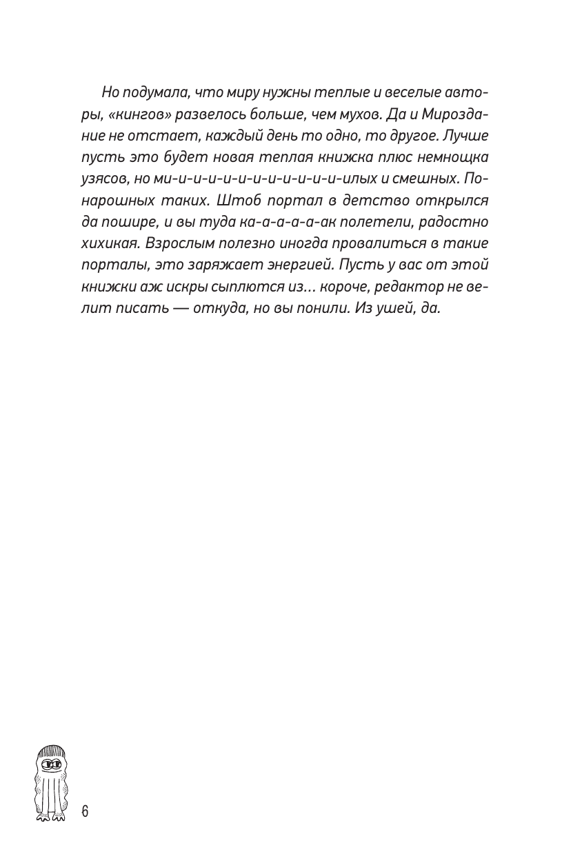 Арефьева Зоя Владимировна Чудесатости из Подкроватии. Ужасно смешная книга для задорной гребли лапками по жизни - страница 2