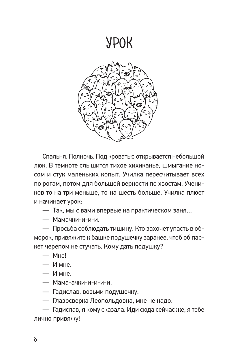 Арефьева Зоя Владимировна Чудесатости из Подкроватии. Ужасно смешная книга для задорной гребли лапками по жизни - страница 4