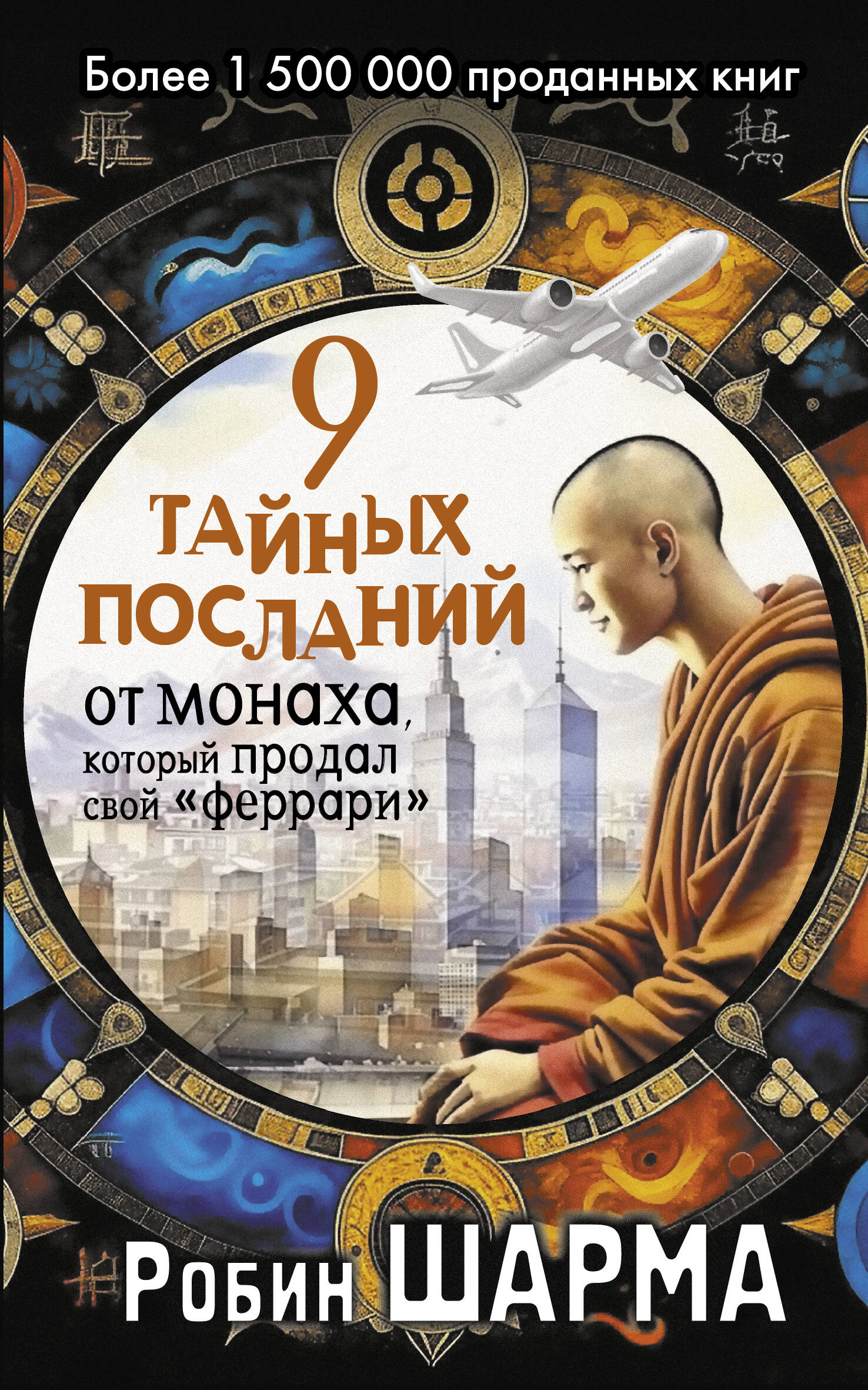 Шарма Робин 9 тайных посланий от монаха, который продал свой «феррари» - страница 0