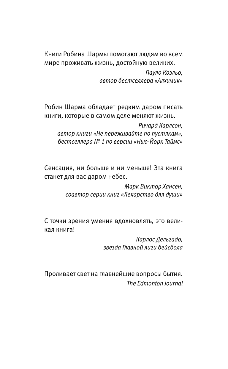 Шарма Робин 9 тайных посланий от монаха, который продал свой «феррари» - страница 1