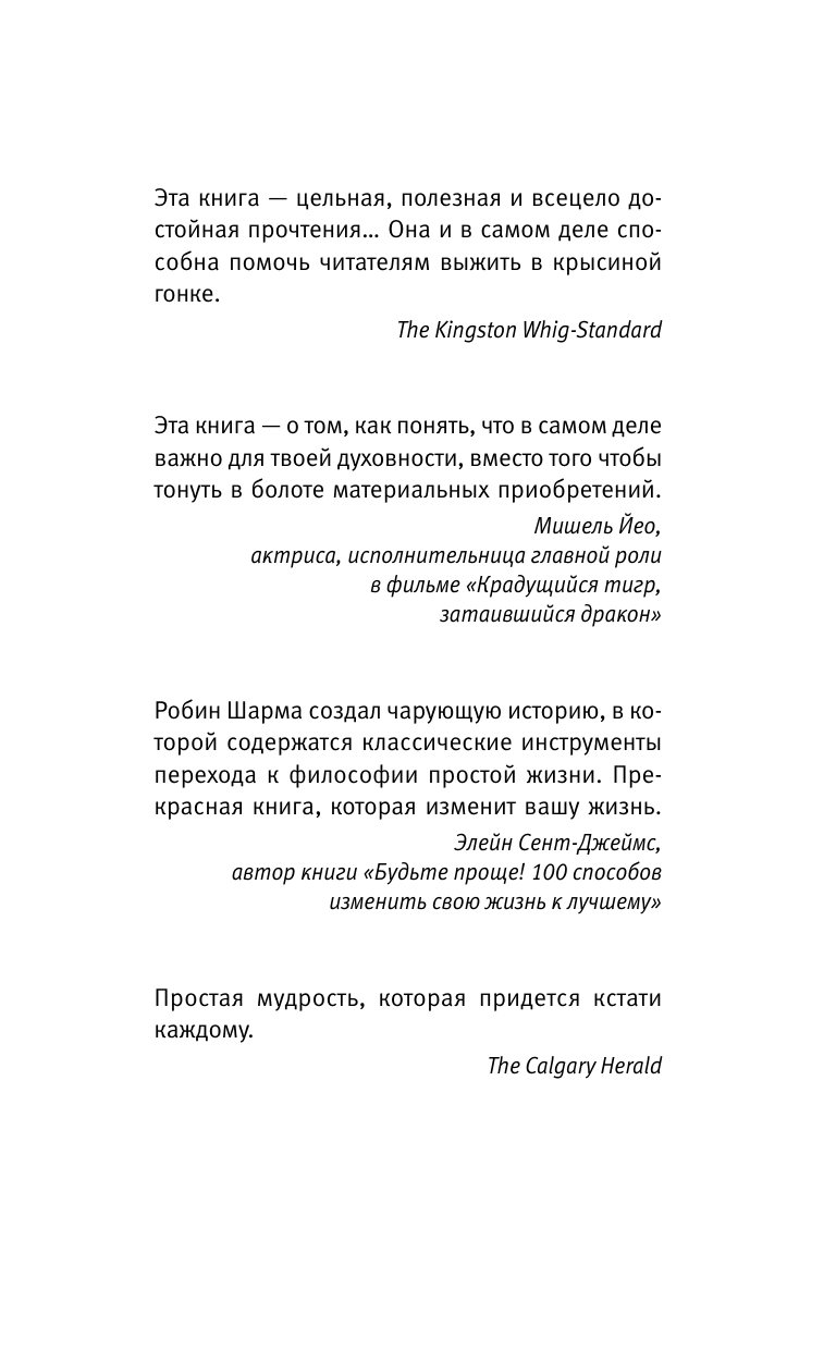 Шарма Робин 9 тайных посланий от монаха, который продал свой «феррари» - страница 3