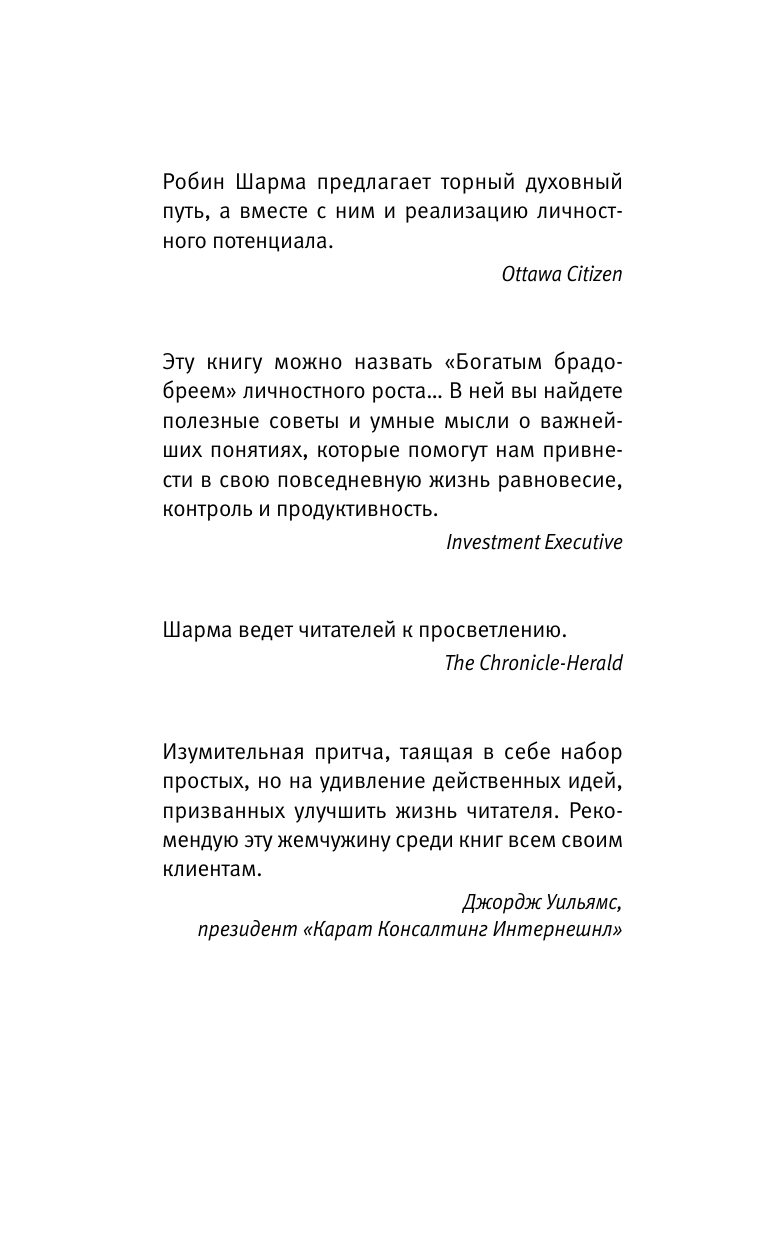 Шарма Робин 9 тайных посланий от монаха, который продал свой «феррари» - страница 4