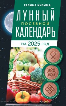 Лунный посевной календарь садовода и огородника на 2025 г. с древнеславянскими оберегами на урожай, здоровье и удачу