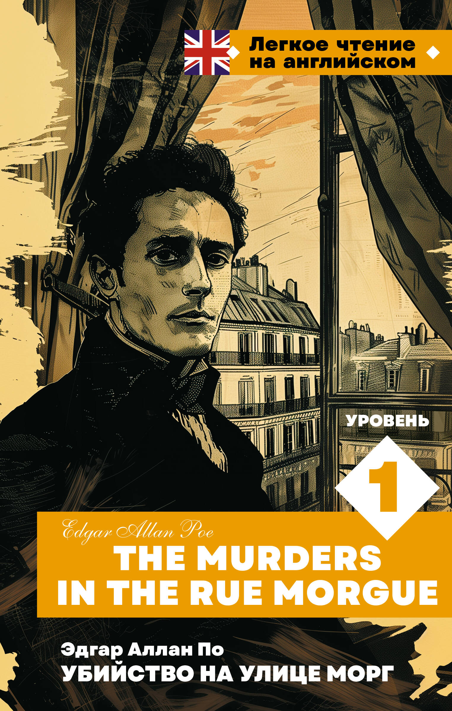 По Эдгар Аллан Убийство на улице Морг. Уровень 1 = The Murders in the Rue Morgue - страница 0