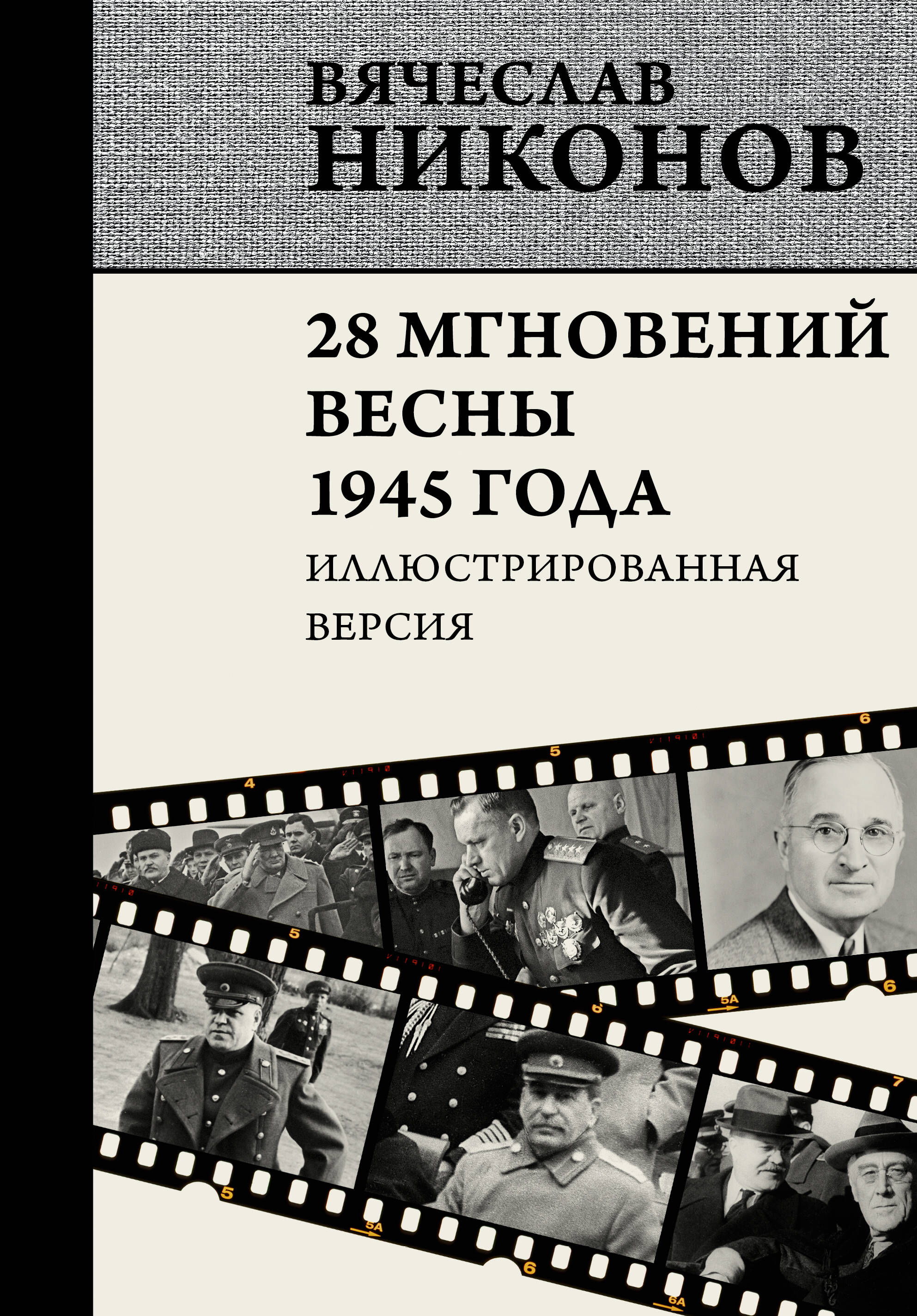Никонов Вячеслав Алексеевич 28 мгновений весны 1945 года. Иллюстрированная версия - страница 0