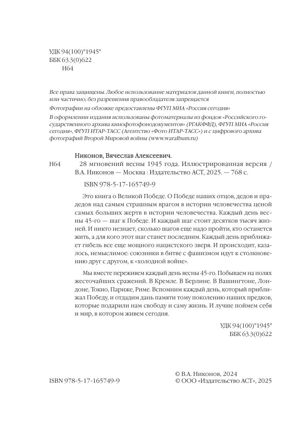 Никонов Вячеслав Алексеевич 28 мгновений весны 1945 года. Иллюстрированная версия - страница 4
