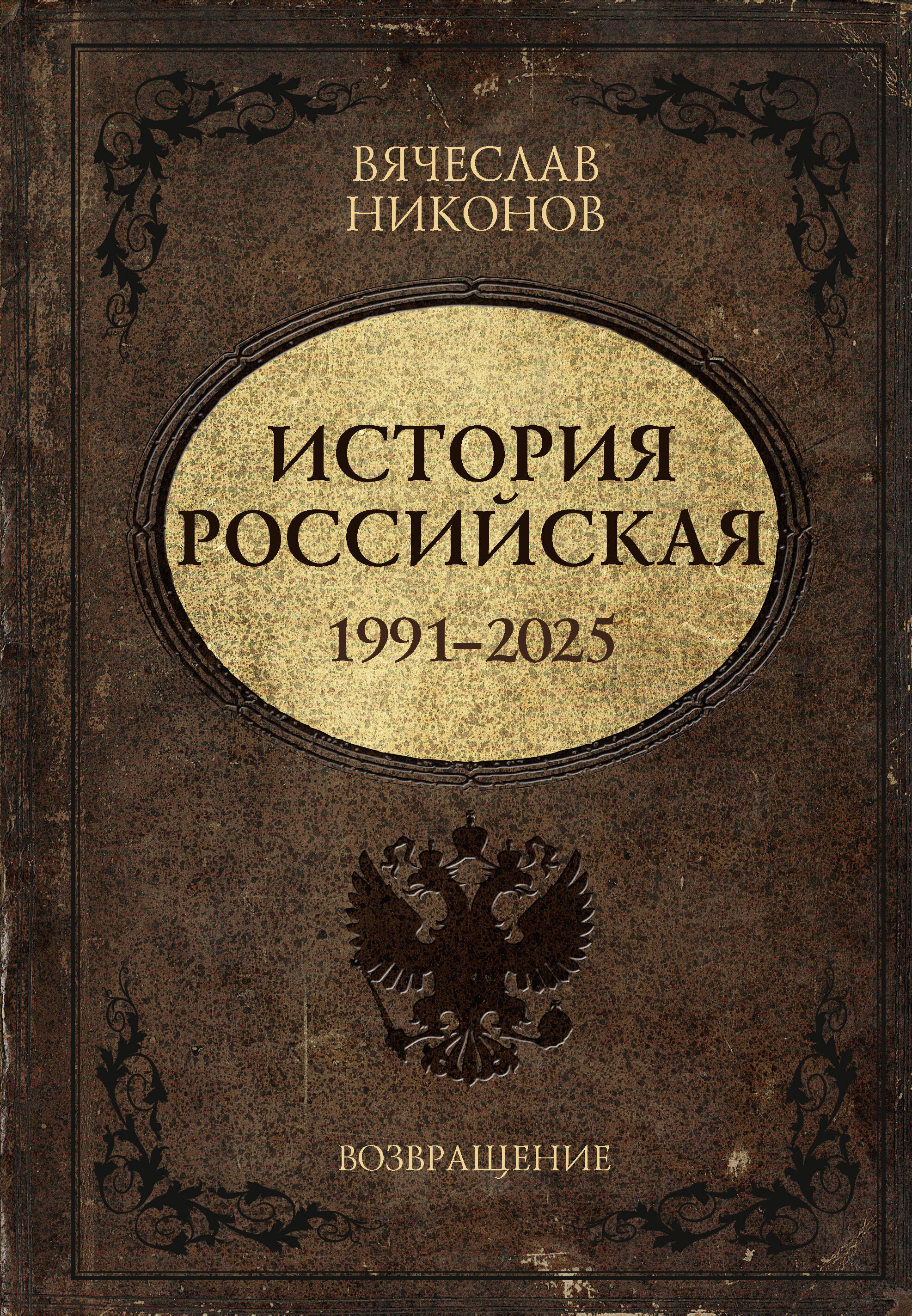 Никонов Вячеслав Алексеевич История Российская. Возвращение. 1991–2025 - страница 0