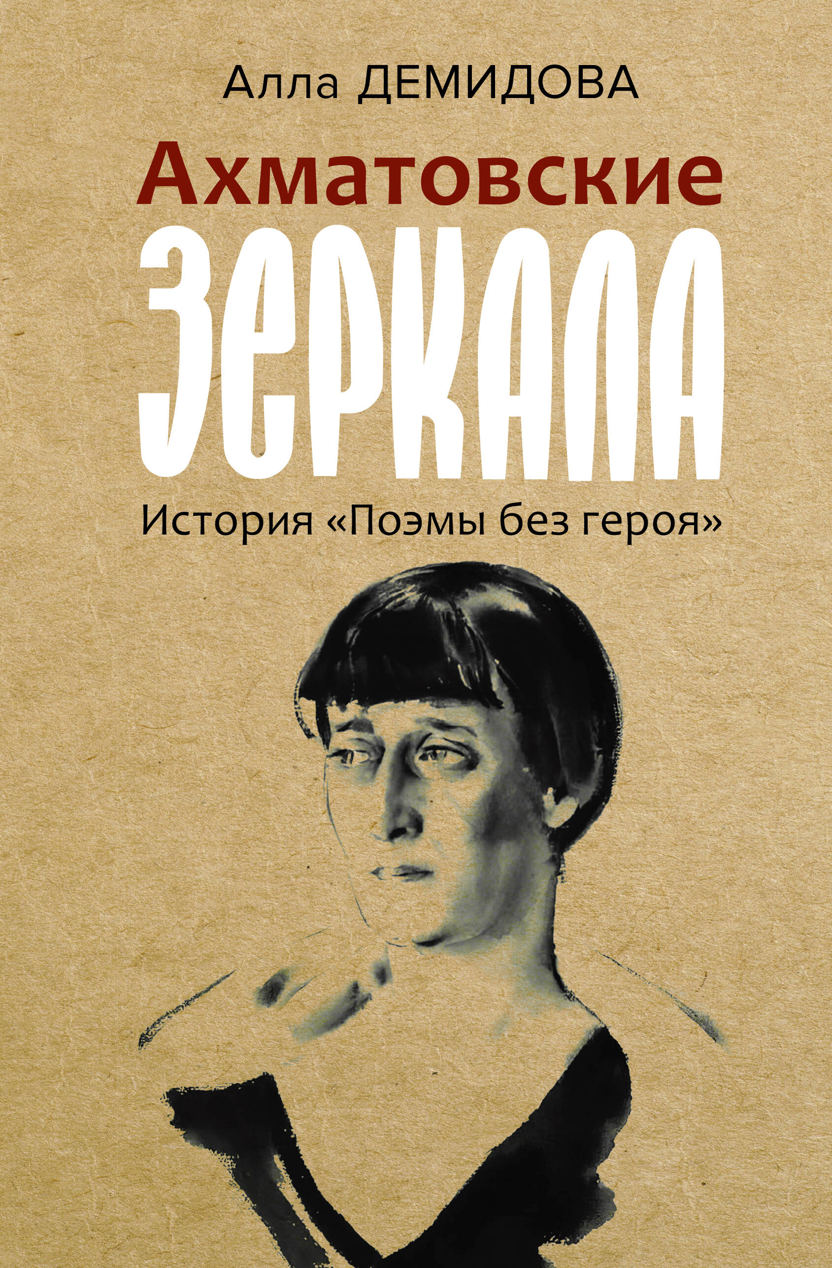 Демидова Алла Сергеевна Ахматовские зеркала - страница 0