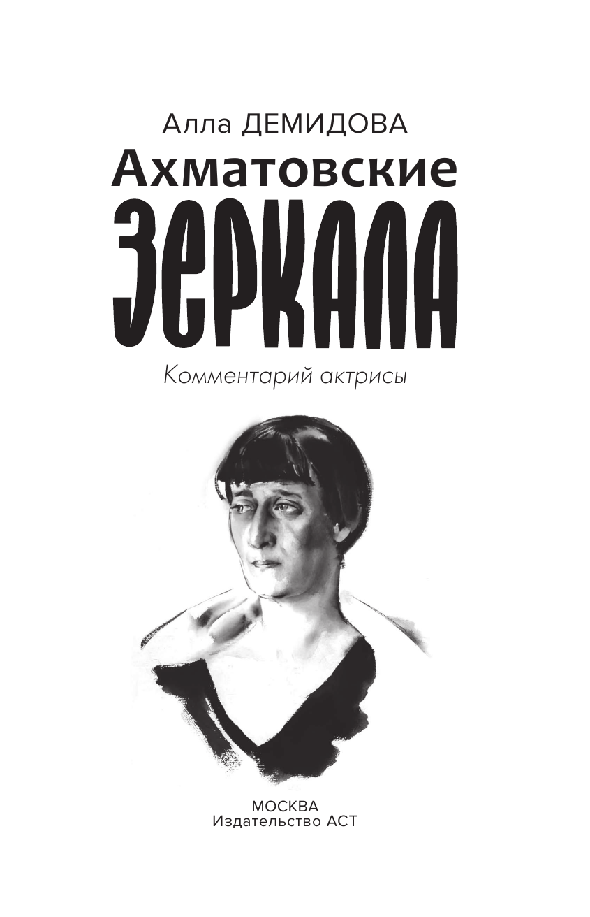 Демидова Алла Сергеевна Ахматовские зеркала - страница 3