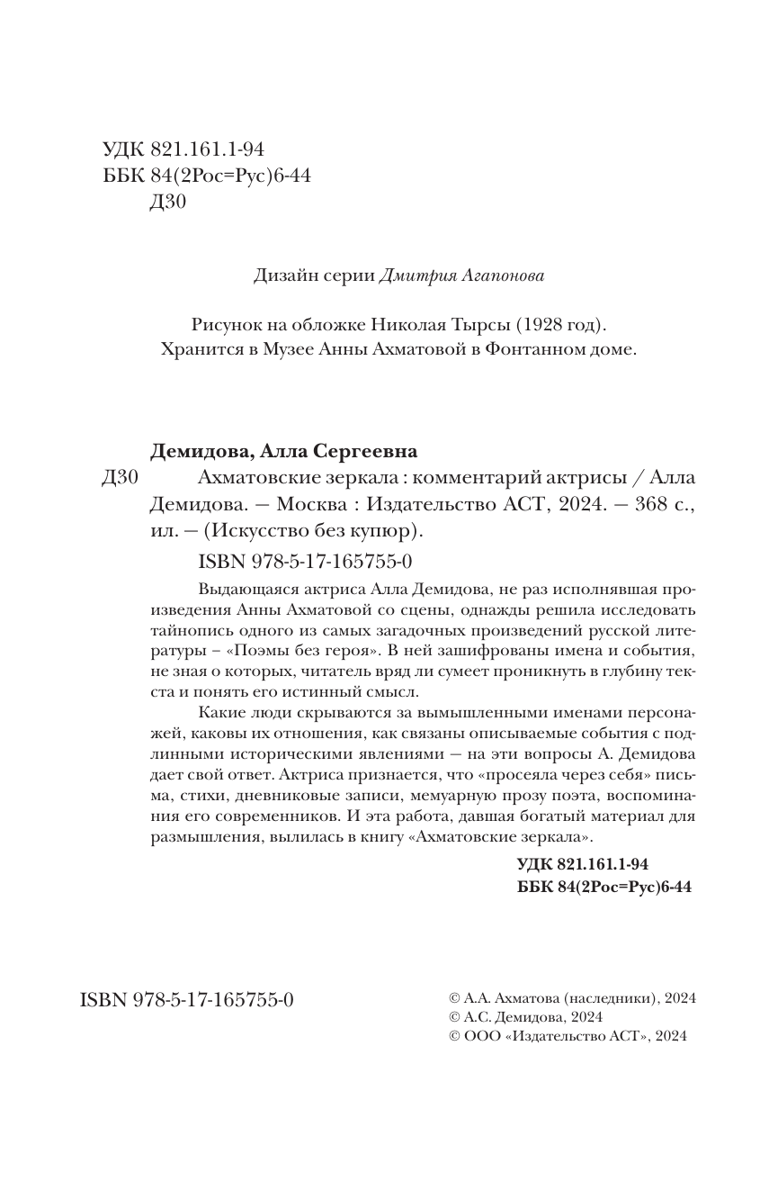 Демидова Алла Сергеевна Ахматовские зеркала - страница 4