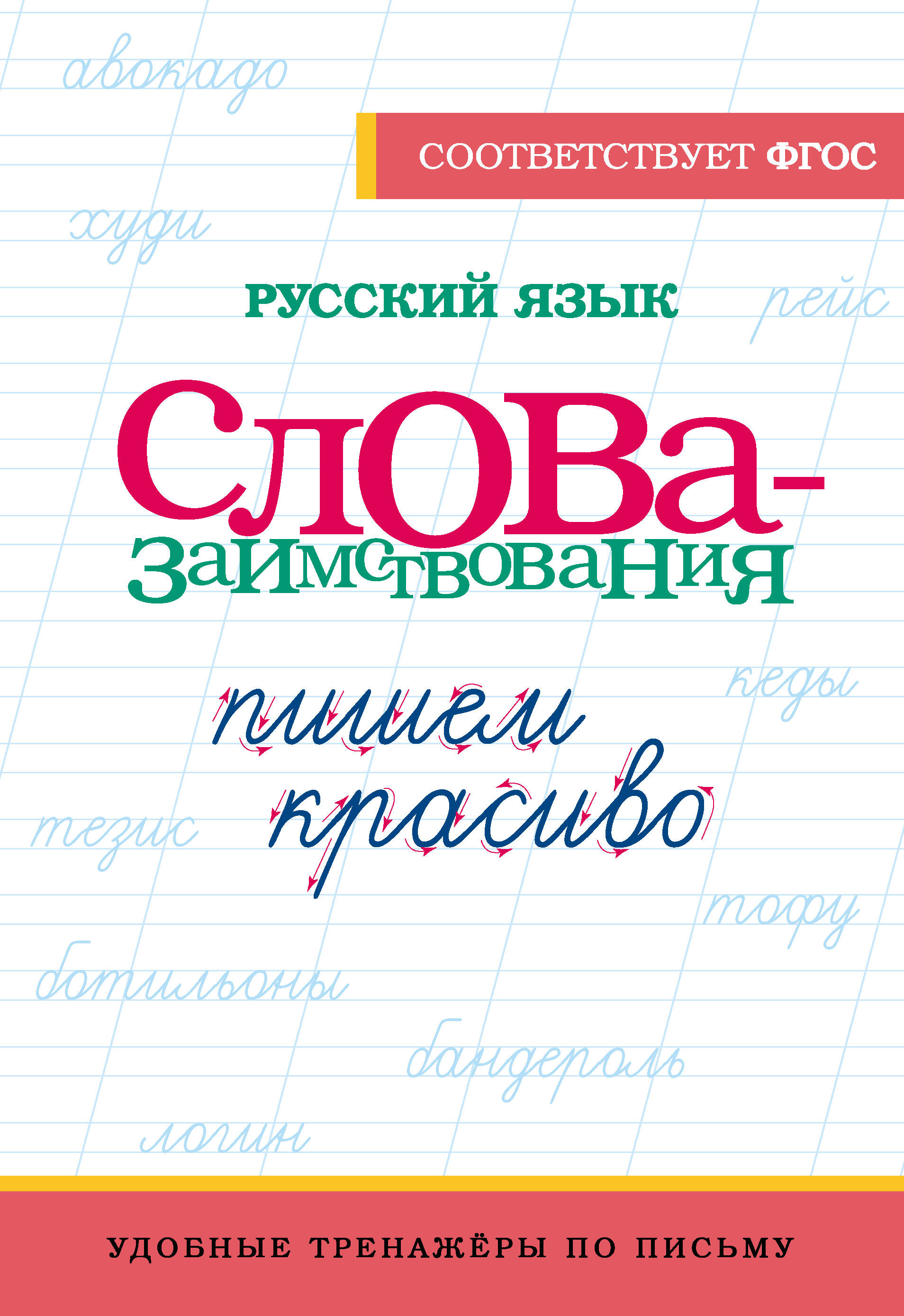  Русский язык. Пишем красиво слова-заимствования - страница 0