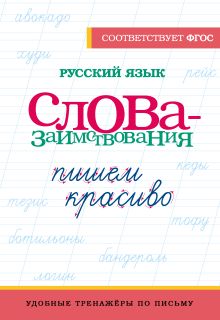 Русский язык. Пишем красиво слова-заимствования