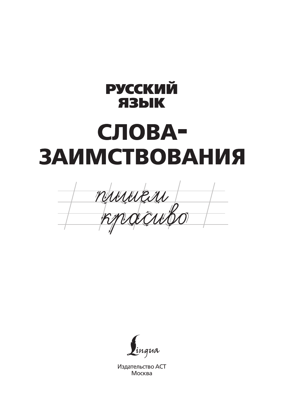  Русский язык. Пишем красиво слова-заимствования - страница 1