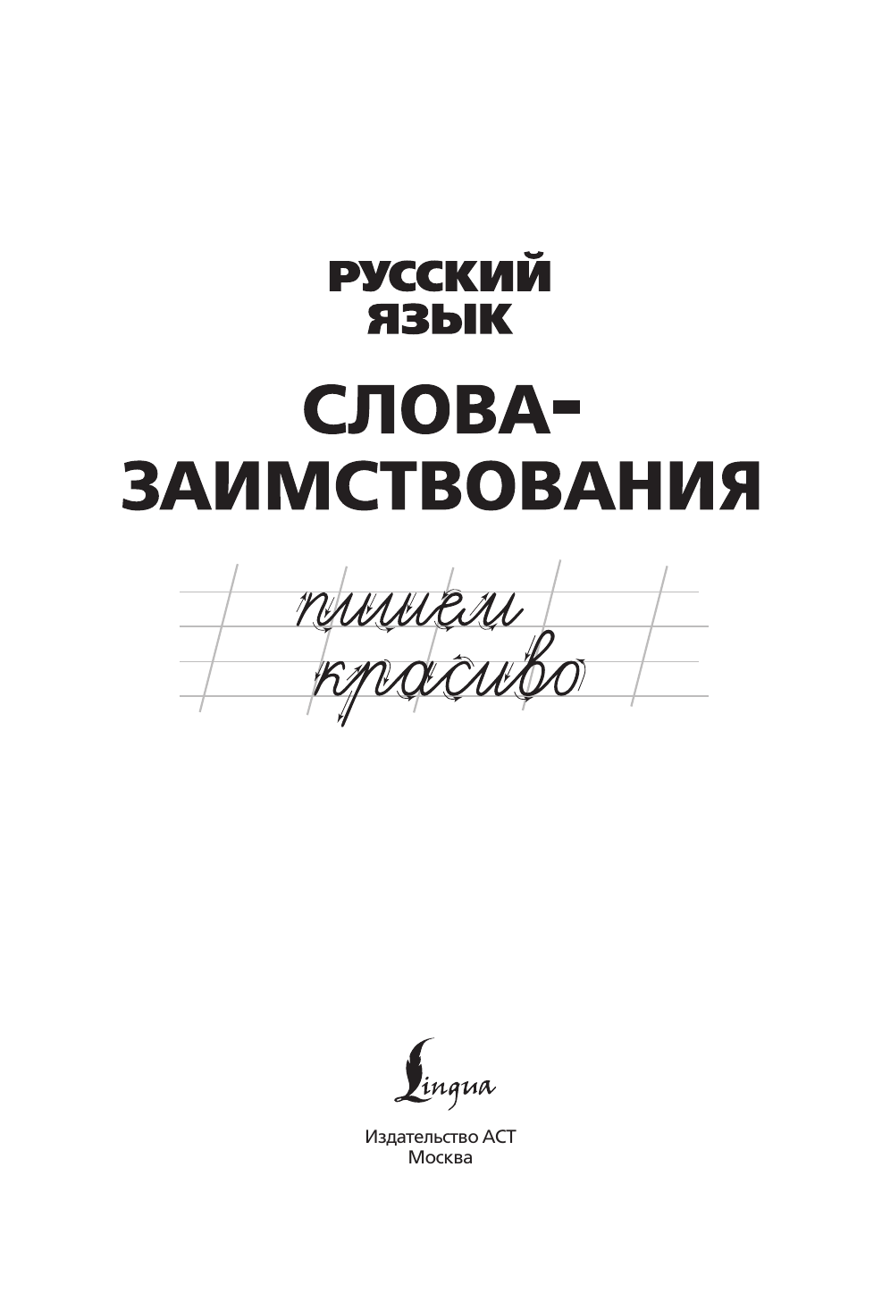  Пишем красиво слова-заимствования. Русский язык - страница 1