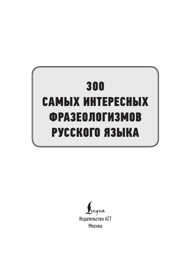  300 самых интересных фразеологизмов русского языка - страница 1