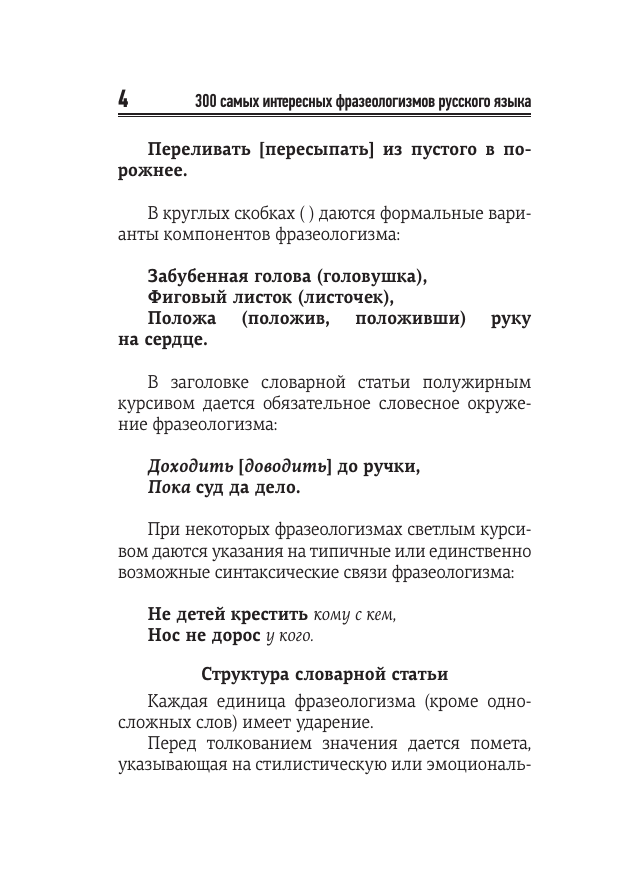  300 самых интересных фразеологизмов русского языка - страница 4