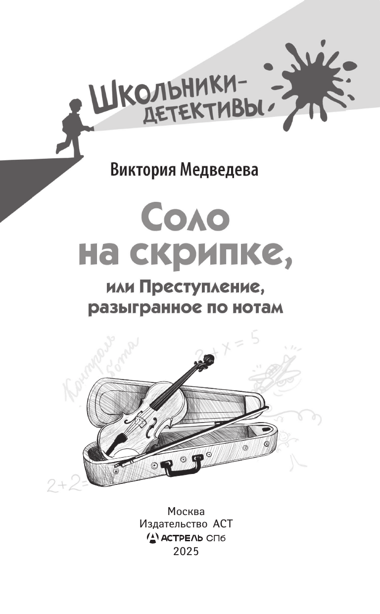 Медведева Виктория Юрьевна Соло на скрипке, или Преступление, разыгранное по нотам - страница 1