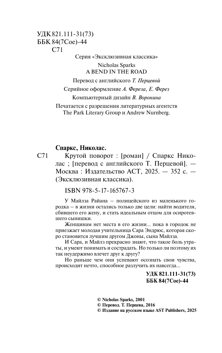 Спаркс Николас Крутой поворот - страница 3