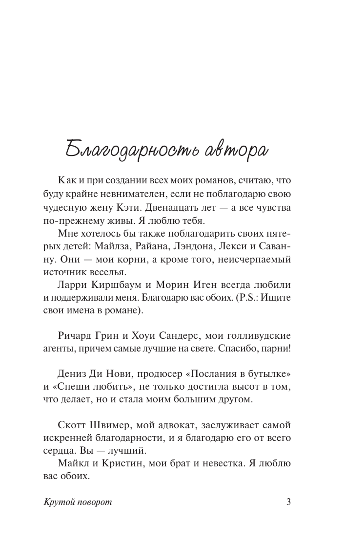 Спаркс Николас Крутой поворот - страница 4