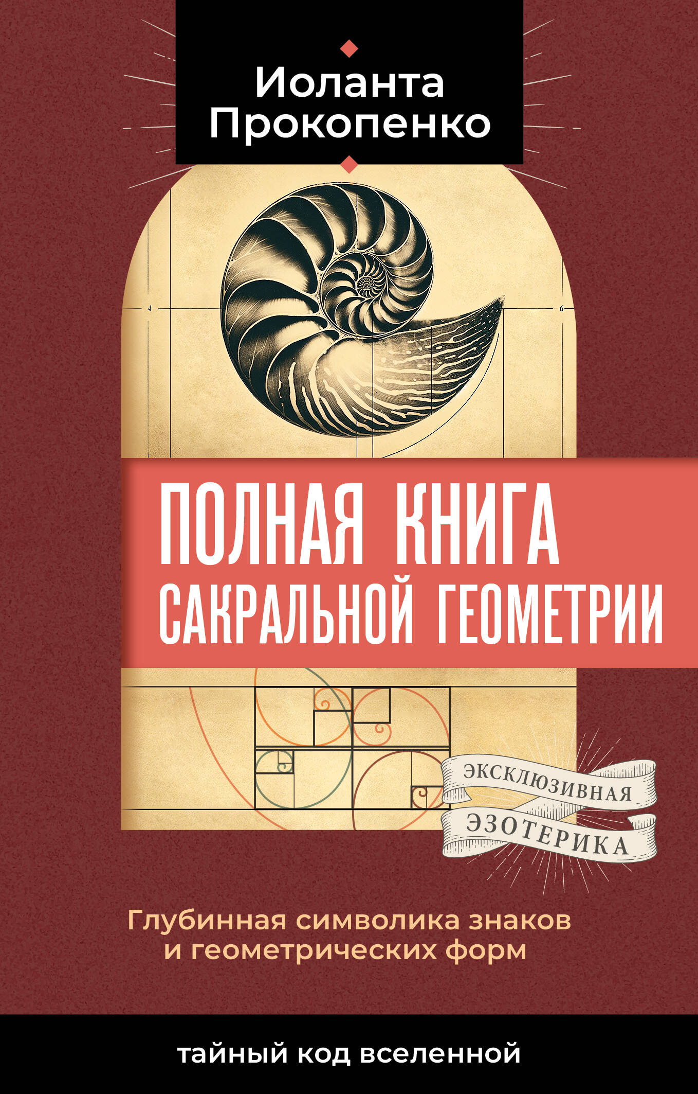 Прокопенко Иоланта  Полная книга сакральной геометрии: тайный код Вселенной. Глубинная символика знаков и геометрических форм - страница 0