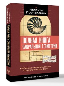 Полная книга сакральной геометрии: тайный код Вселенной. Глубинная символика знаков и геометрических форм