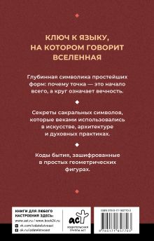 Полная книга сакральной геометрии: тайный код Вселенной. Глубинная символика знаков и геометрических форм