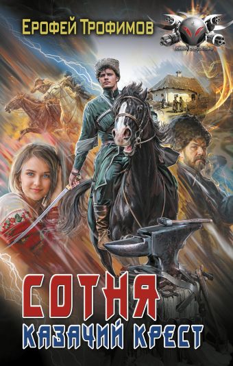«Сотня. Казачий крест» Трофимов Ерофей - описание книги | Боевая ...