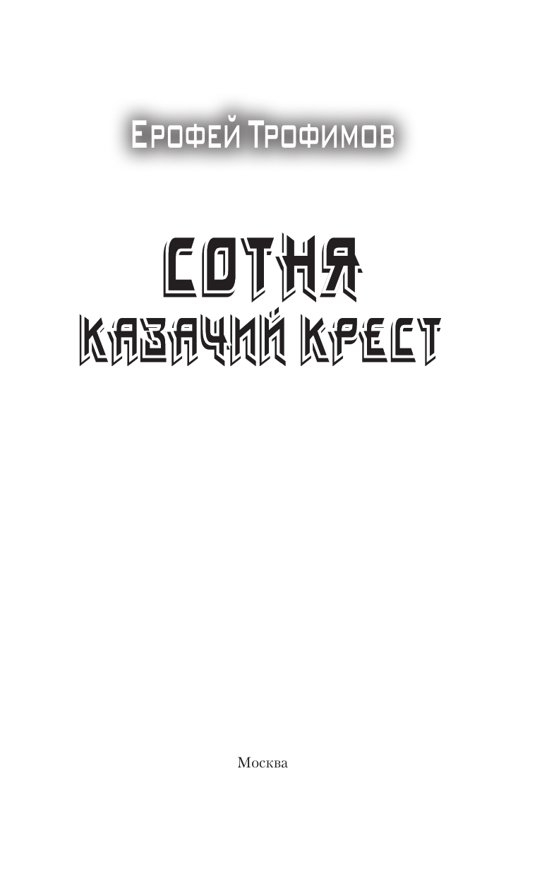 Трофимов Ерофей  Сотня. Казачий крест - страница 3