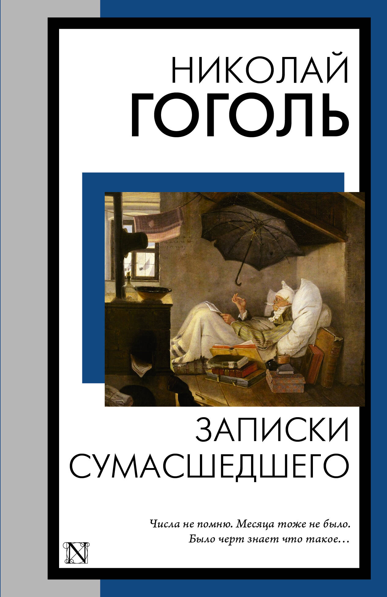 Гоголь Николай Васильевич Записки сумасшедшего - страница 0