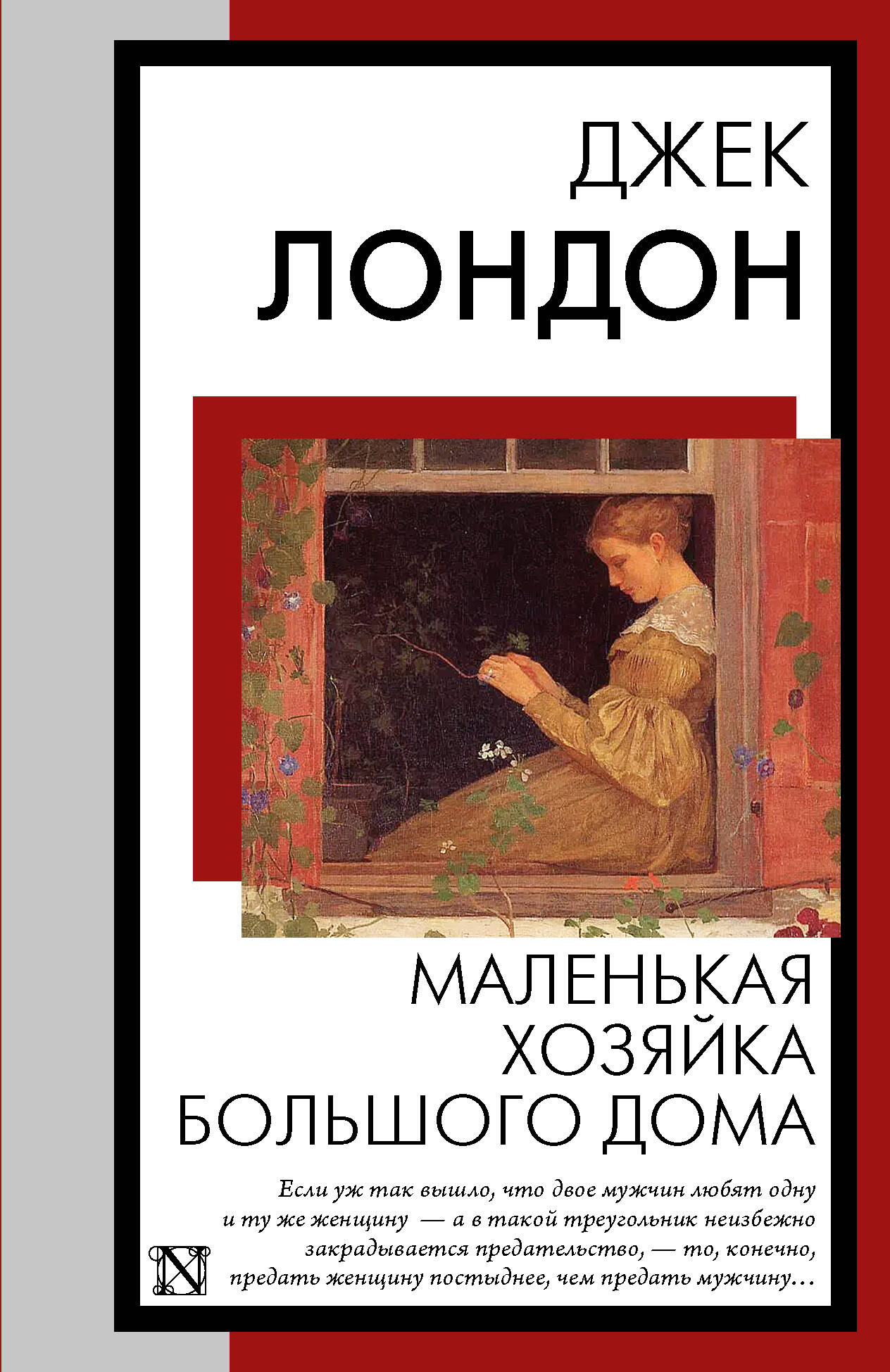 Лондон Джек Маленькая хозяйка Большого дома - страница 0