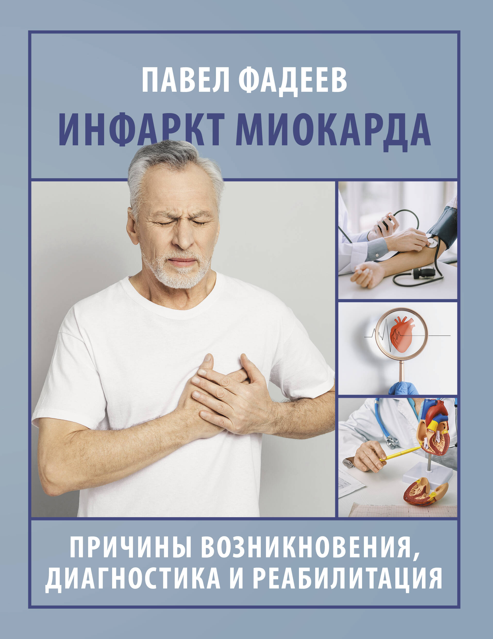 Фадеев Павел Александрович Инфаркт миокарда. Причины возникновения, диагностика и реабилитация - страница 0
