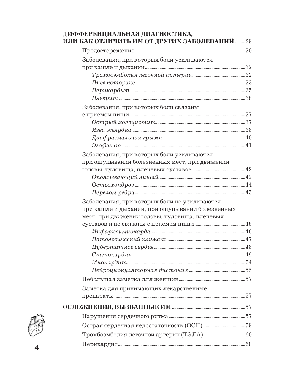 Фадеев Павел Александрович Инфаркт миокарда. Причины возникновения, диагностика и реабилитация - страница 3