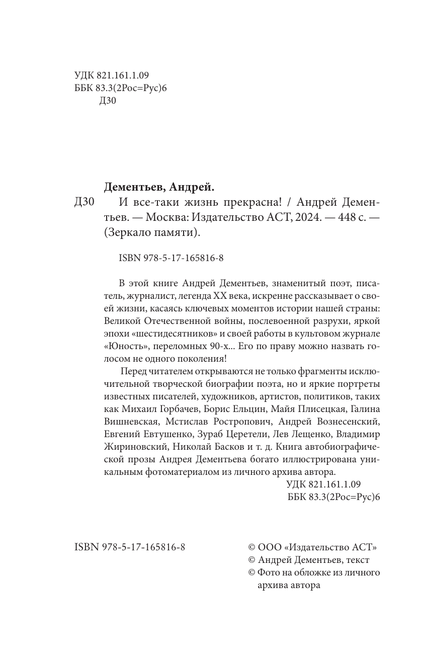 Дементьев Андрей Дмитриевич И все-таки жизнь прекрасна - страница 1