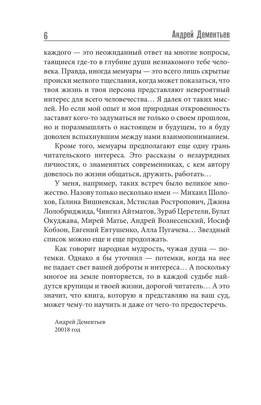 Дементьев Андрей Дмитриевич И все-таки жизнь прекрасна - страница 3