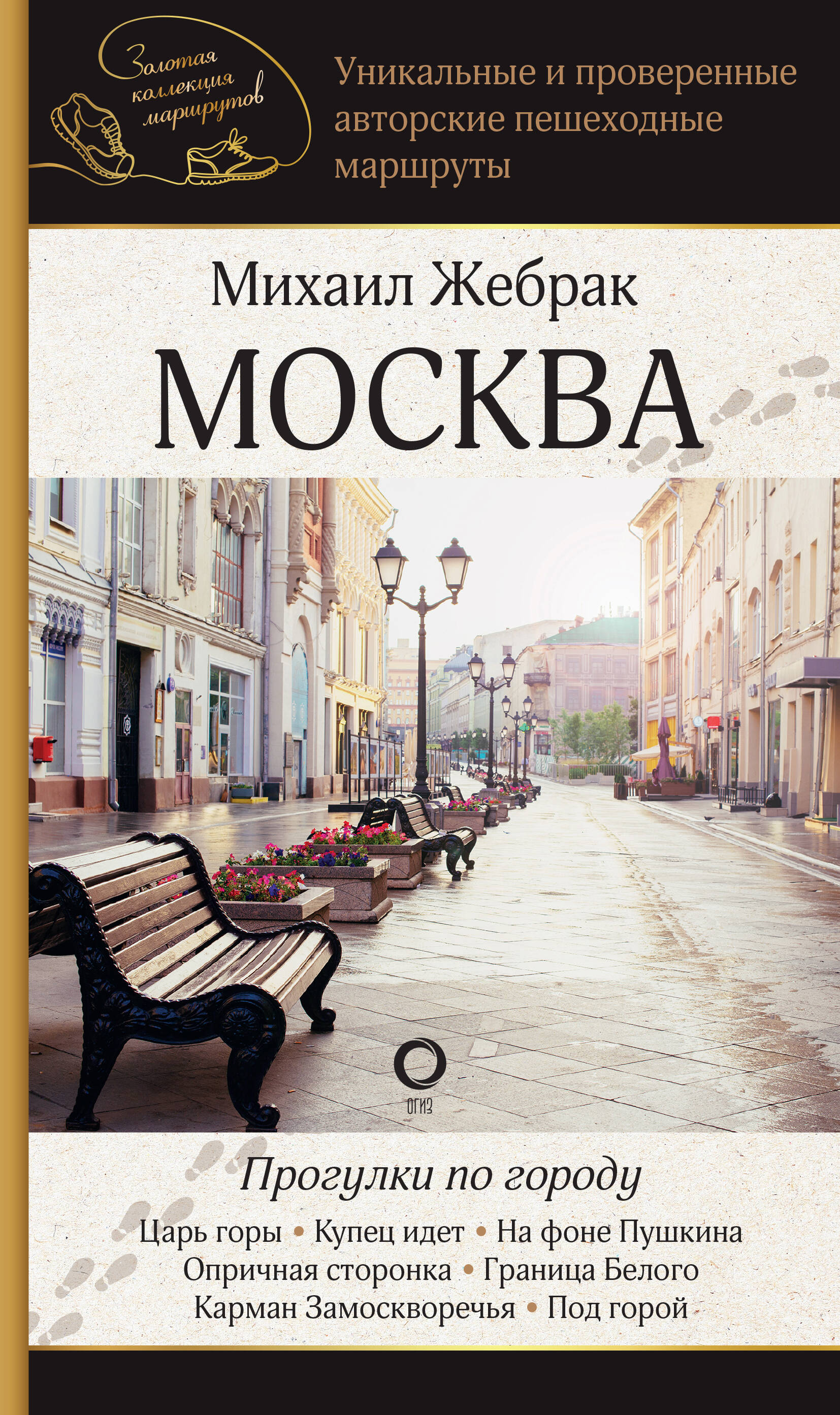 Жебрак Михаил Москва. Прогулки по городу - страница 0