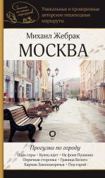 Москва. Прогулки по городу [Жебрак Михаил]