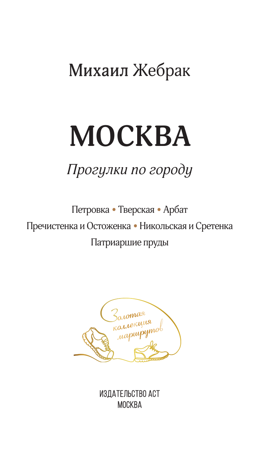 Жебрак Михаил Москва. Прогулки по городу - страница 1