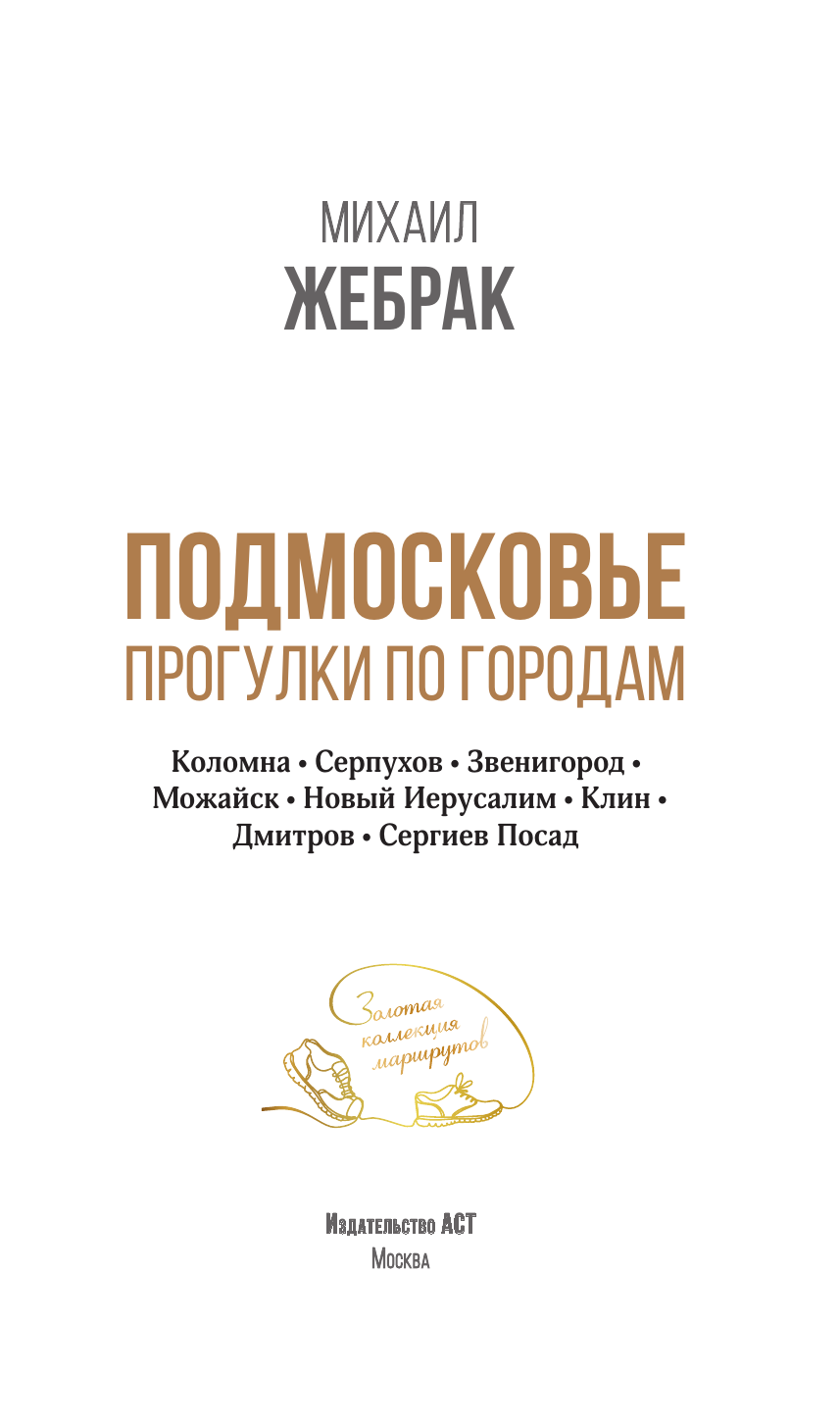 Жебрак Михаил Подмосковье. Прогулки по городам - страница 1