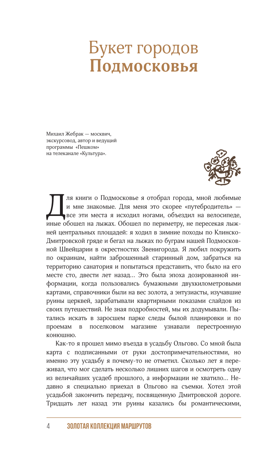 Жебрак Михаил Подмосковье. Прогулки по городам - страница 4