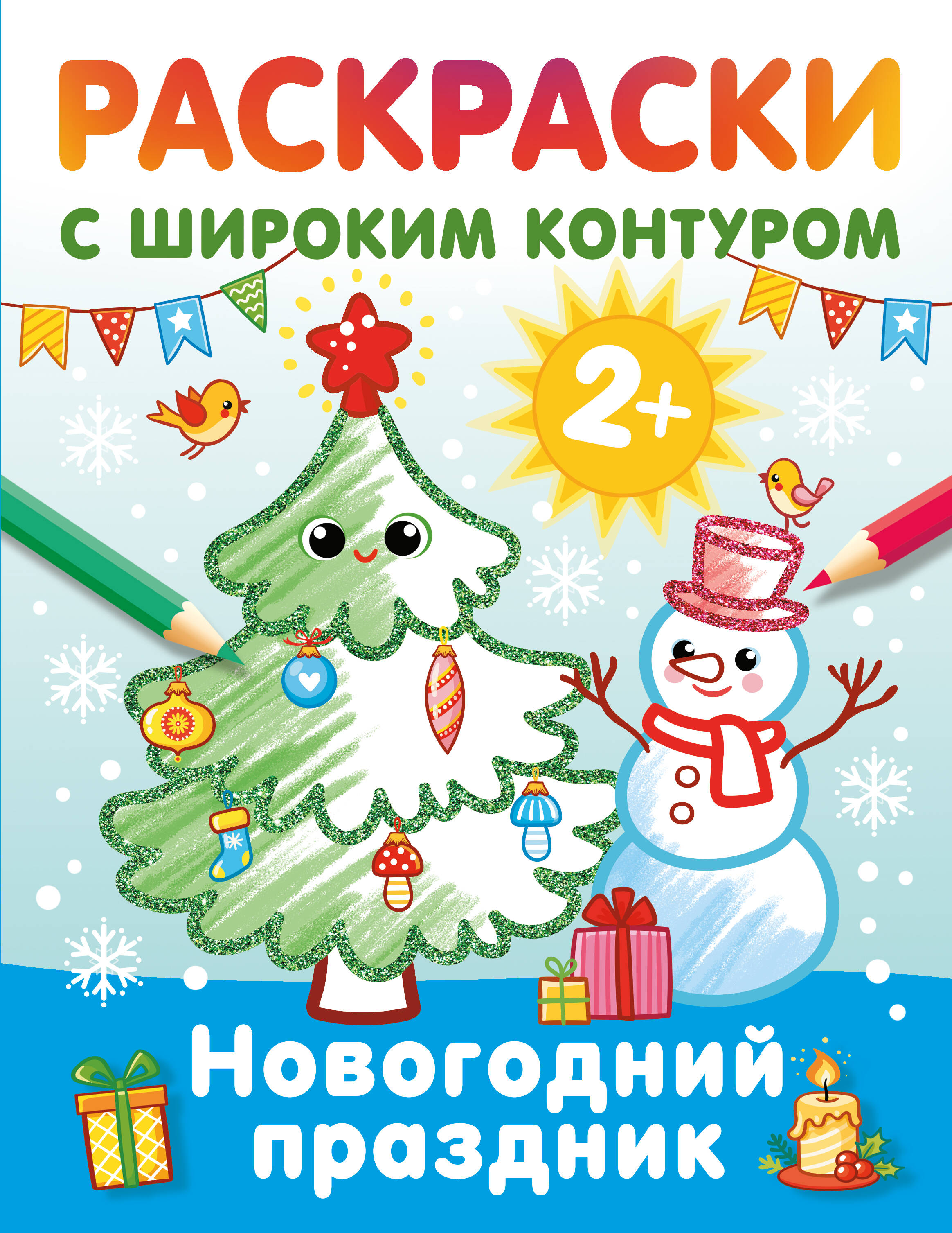 Дмитриева Валентина Геннадьевна Новогодний праздник. Раскраски с широким контуром - страница 0