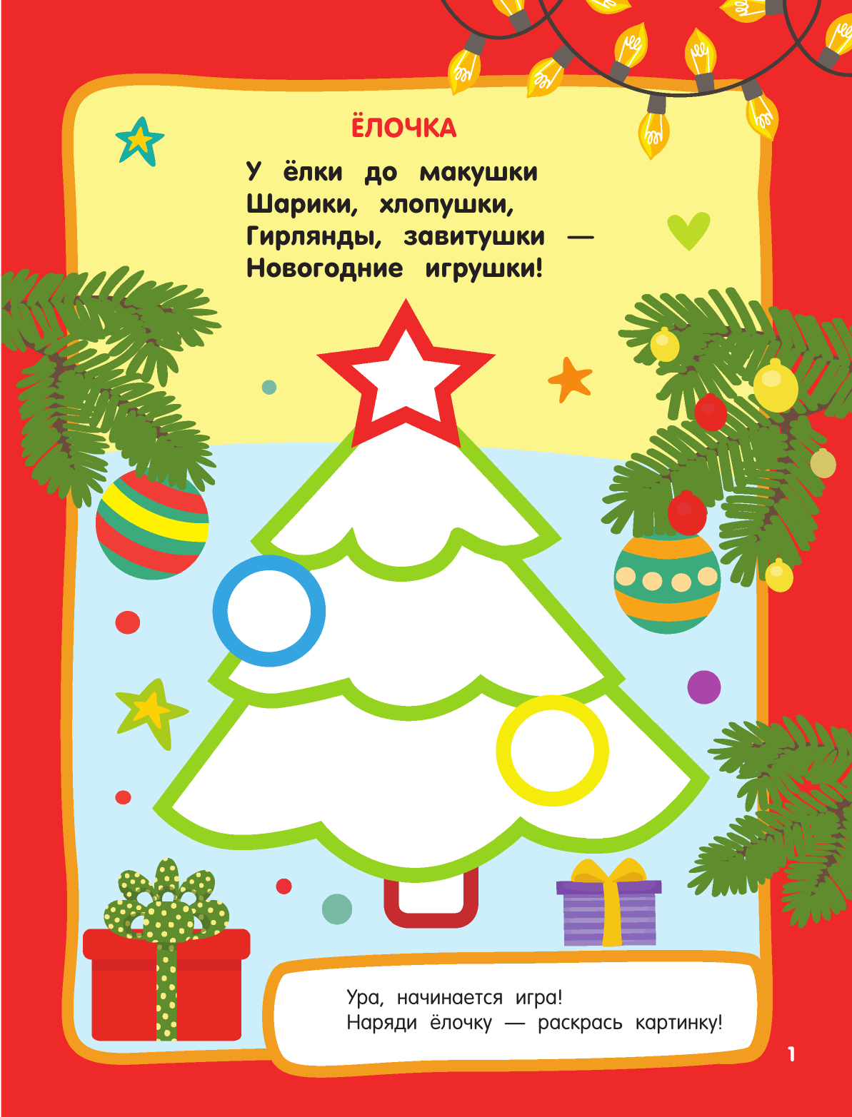Дмитриева Валентина Геннадьевна Новогодний праздник. Раскраски с широким контуром - страница 1