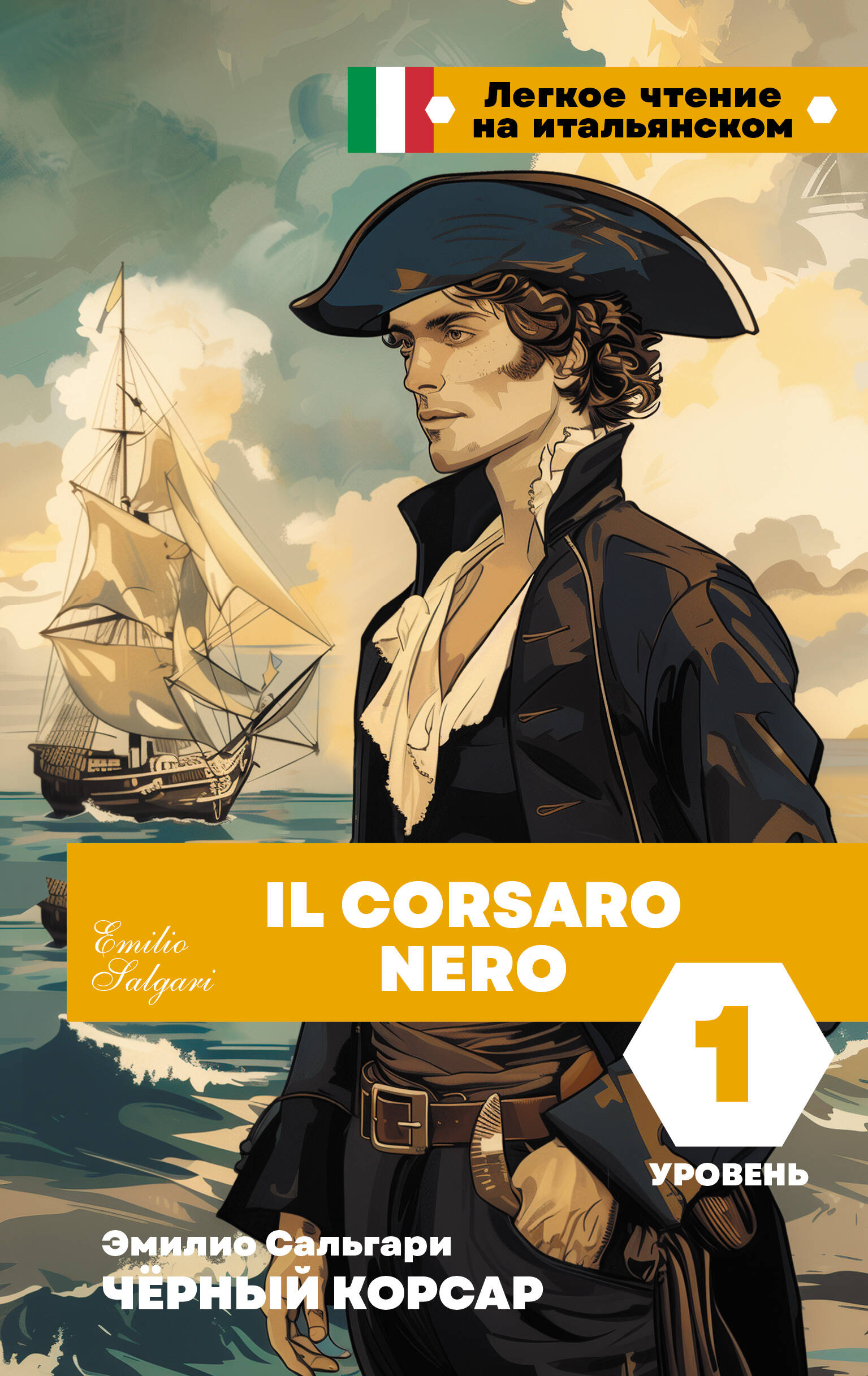 Сальгари Эмилио Чёрный корсар. Уровень 1 = Il Corsaro Nero - страница 0