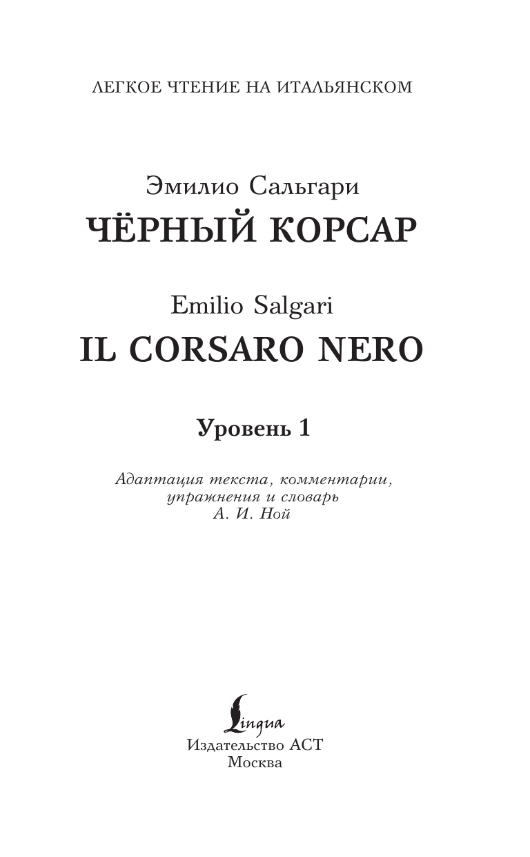 Сальгари Эмилио Чёрный корсар. Уровень 1 = Il Corsaro Nero - страница 1
