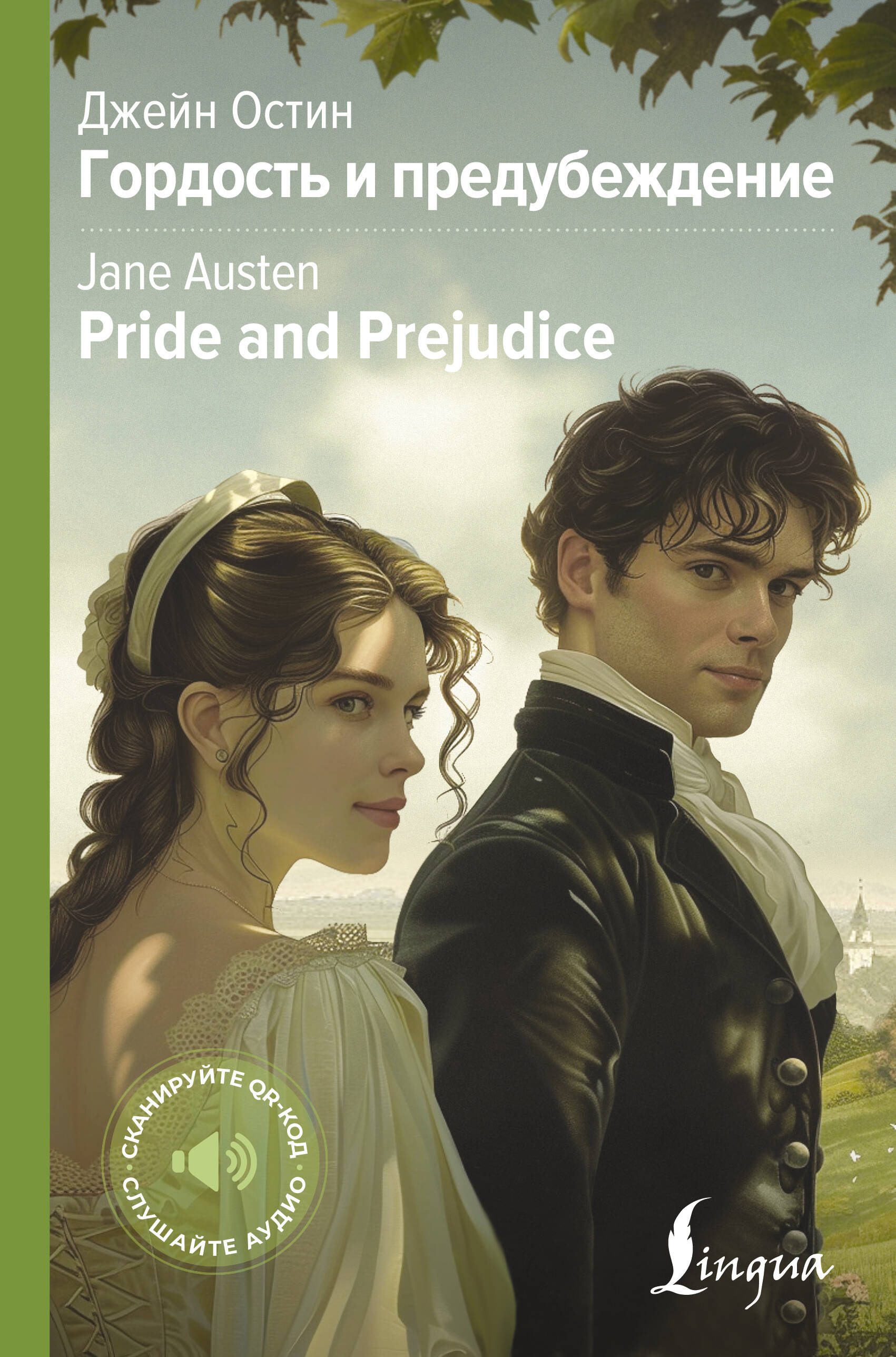 Остен Джейн Гордость и предубеждение = Pride and Prejudice - страница 0