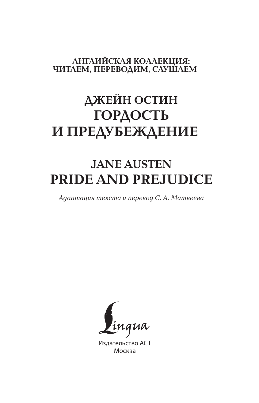 Остен Джейн Гордость и предубеждение = Pride and Prejudice - страница 1