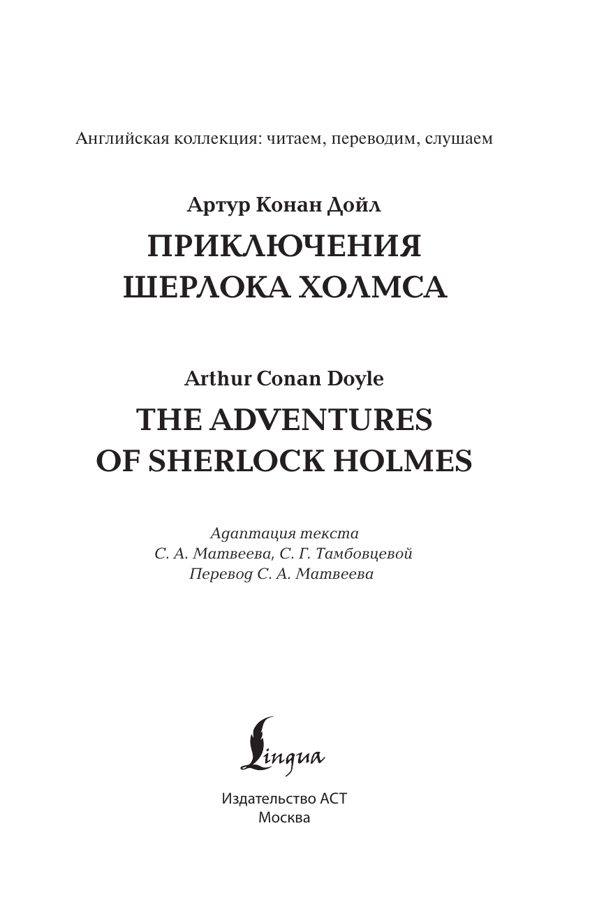 Дойл Артур Конан Приключения Шерлока Холмса = The Adventures of Sherlock Holmes - страница 1