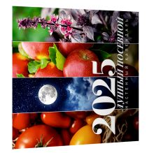 Лунный посевной календарь на 2025 год