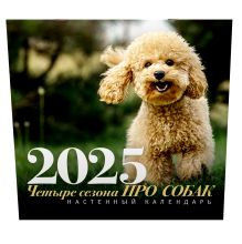 ПРО собак: четыре сезона. Настенный календарь на 2025 год